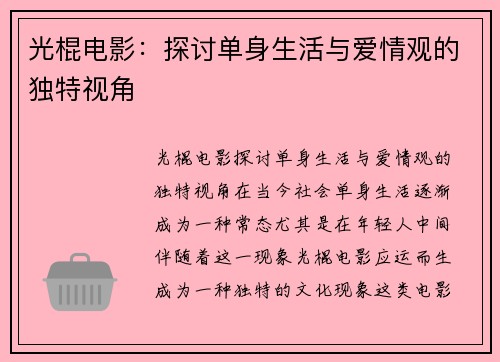 光棍电影：探讨单身生活与爱情观的独特视角
